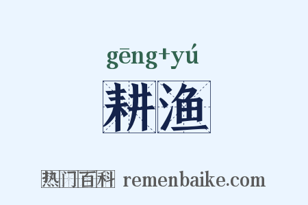耕渔是什么意思的图片
